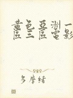 黄色亚洲一区二区三区电影