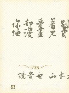 你却爱着别一个他漫画免费观看
