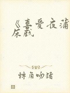 《喜爱夜蒲1》床戏