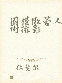 国模傲蕾人体艺术摄影