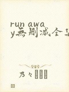 run away无删减全集封面