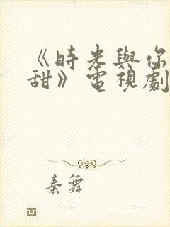 《时光与你都很甜》电视剧免费观看封面
