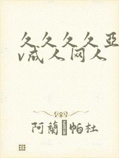 久久久久亚洲av成人网人封面
