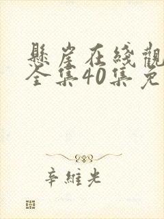 悬崖在线观看剧全集40集免费