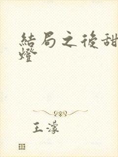 结局之后甜文青灯