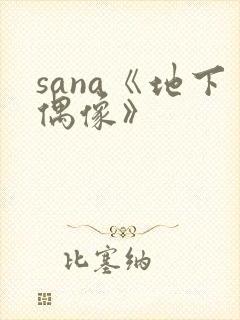 sana《地下偶像》