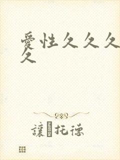 爱性久久久久久久封面