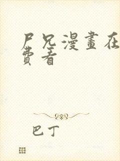 尸兄漫画在线免费看