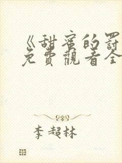 《甜蜜的罚罪》免费观看全集高清封面