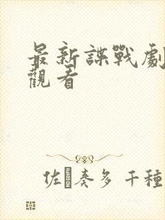 最新谍战剧在线观看