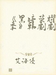 《黑暗荣耀第二季》韩剧剧情