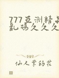 777亚洲精品乱码久久久久