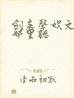 剑来声娱文化在哪里听