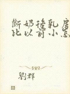 断奶后乳房变的比以前小怎么办