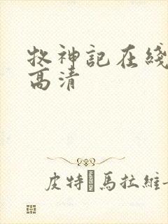 牧神记在线观看高清