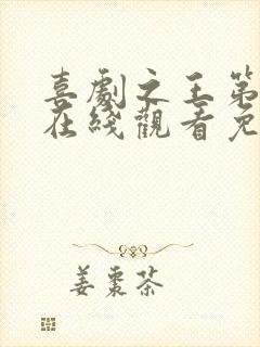 喜剧之王第二季在线观看免费高清