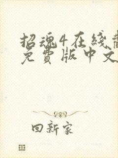 招魂4在线观看免费版中文版封面