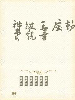 神级王座动漫免费观看
