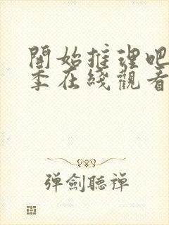 开始推理吧第一季在线观看免费