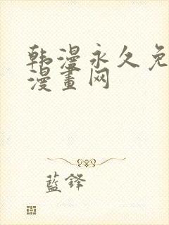 韩漫永久免费看漫画网