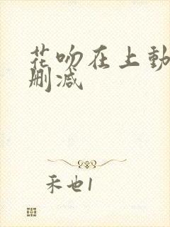 花吻在上动漫无删减