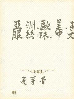 亚洲.欧美.制服丝袜.中文字幕在线电影