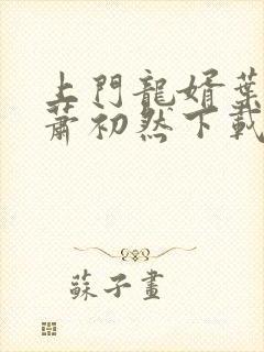 上门龙婿叶辰,萧初然下载