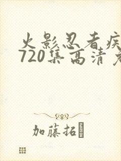 火影忍者疾风传720集高清免费看