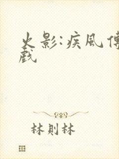 火影:疾风传游戏
