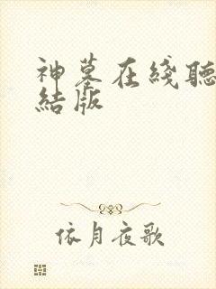 神墓在线听书完结版