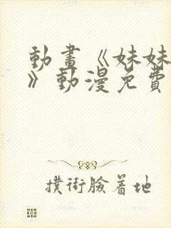 动画《妹妹恋人》动漫免费观看全集