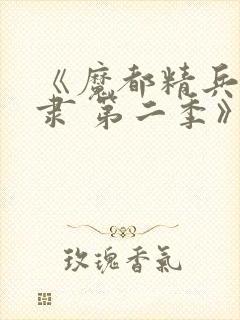 《魔都精兵的奴隶 第二季》全集免费观看
