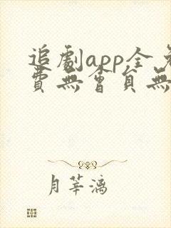 追剧app全免费无会员无广告