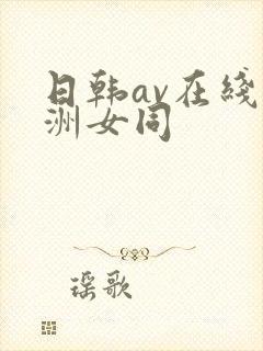 日韩av在线亚洲女同