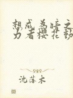 想成为暗之影实力者樱花动漫封面