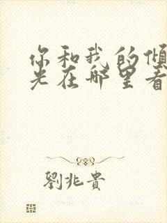 你和我的倾城时光在哪里看