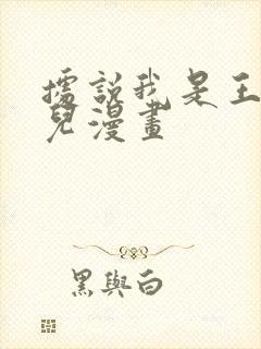 据说我是王的女儿漫画