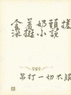 含着奶头搓揉深深挺小说封面