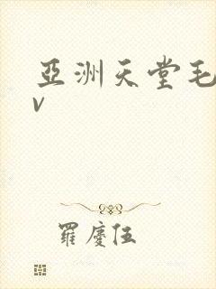 亚洲天堂毛片av