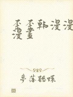 歪歪韩漫漫免费漫画