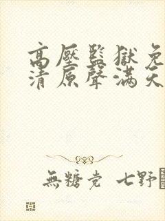 高压监狱免费高清原声满天星