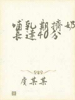 哺乳期挤奶视频长达40分