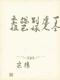 季总别虐了舒小姐已嫁人全集观看封面