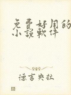 免费好用的听书小说软件
