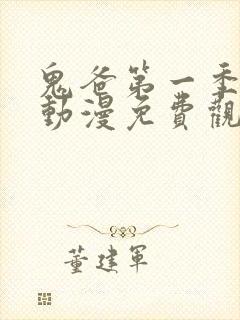 鬼爸第一季樱花动漫免费观看
