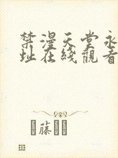 禁漫天堂永久地址在线观看