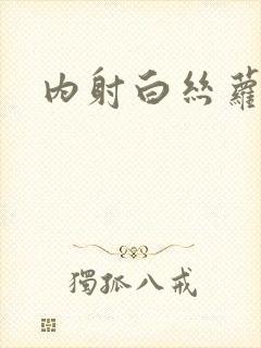 内射白丝萝莉封面