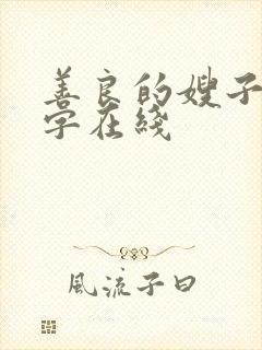 善良的嫂子3中字在线封面