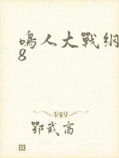 鸣人大战纲手18