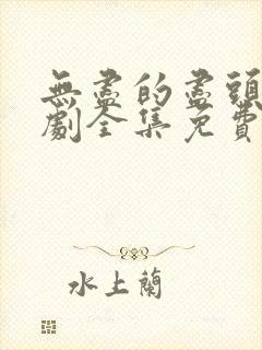 无尽的尽头电视剧全集免费观看高清封面